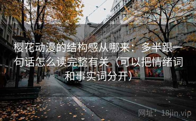 樱花动漫的结构感从哪来：多半跟一句话怎么读完整有关（可以把情绪词和事实词分开）